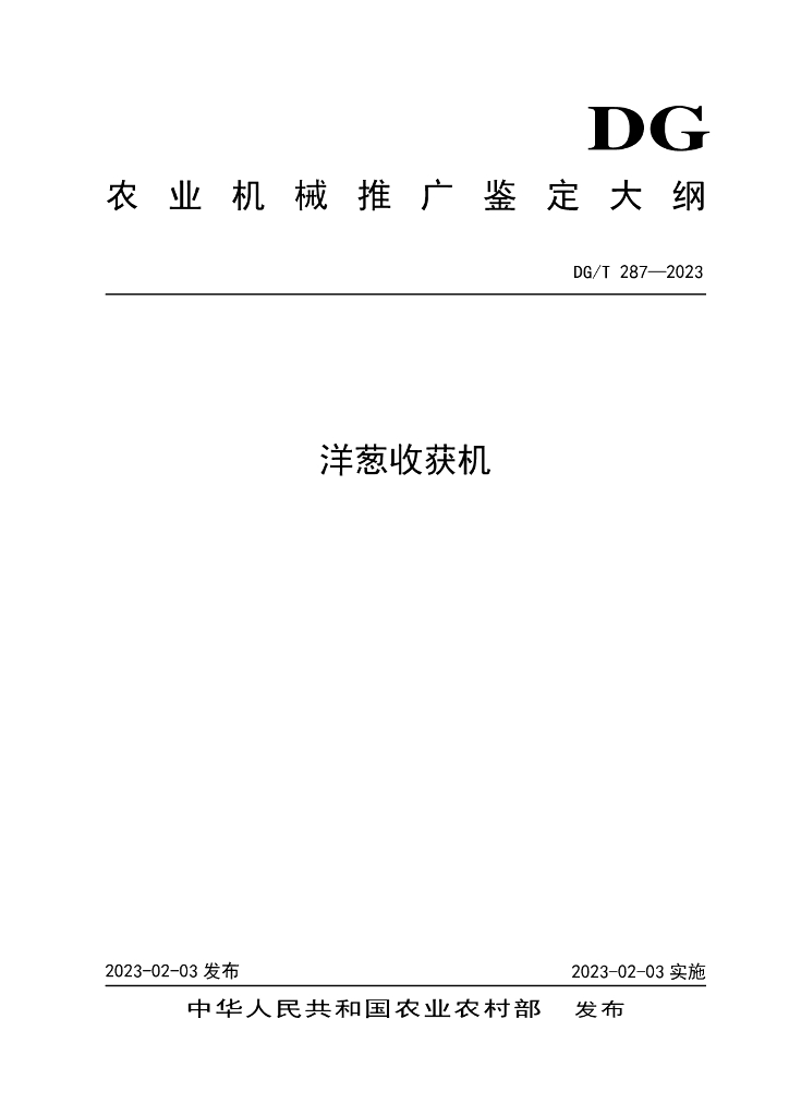 DG/T 287-2023 洋葱收获机