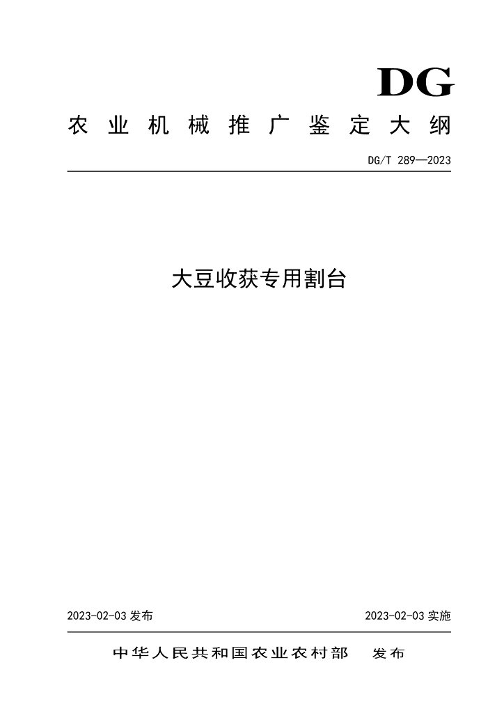 DG/T 289-2023 大豆收获专用割台
