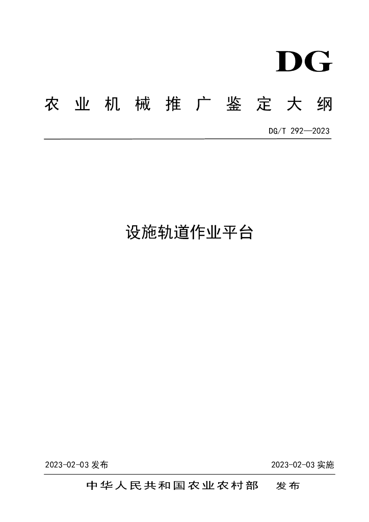 DG/T 292-2023 设施轨道作业平台