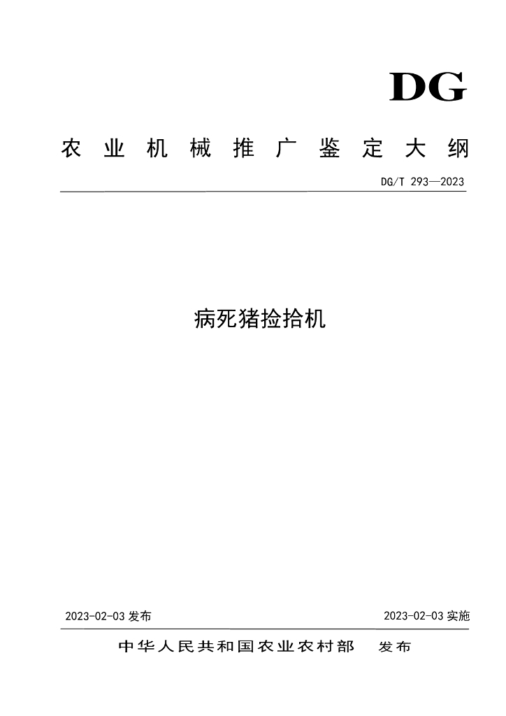 DG/T 293-2023 病死猪捡拾机
