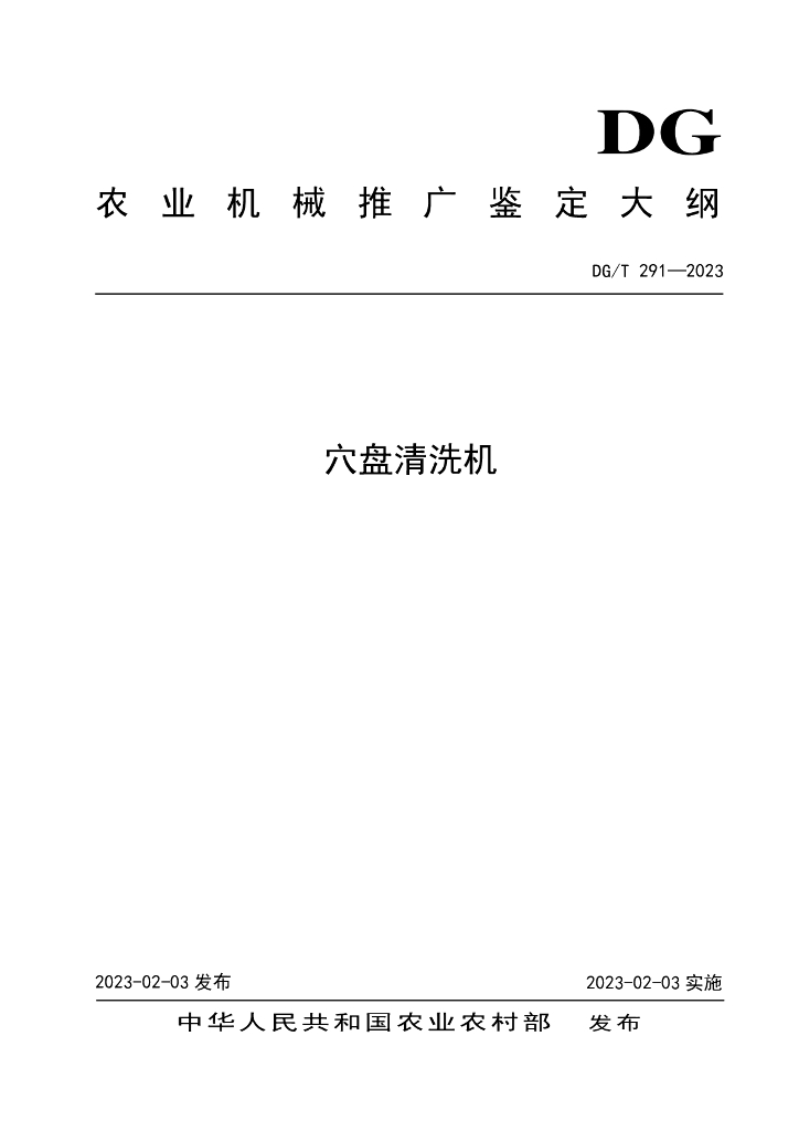 DG/T 291-2023 穴盘清洗机