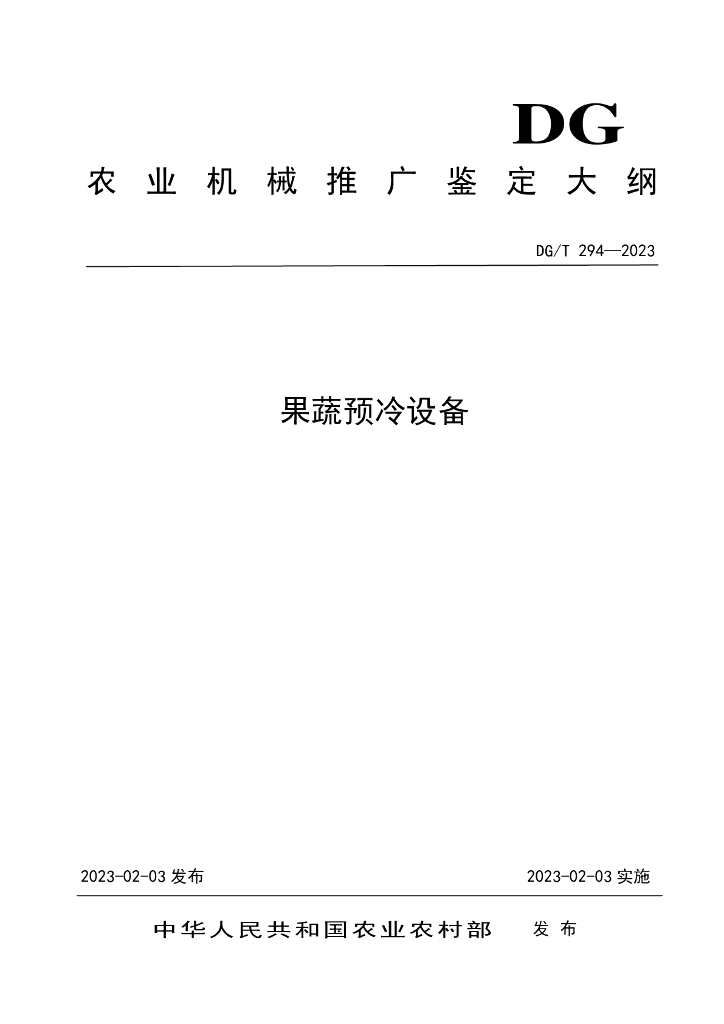 DG/T 294-2023 果蔬预冷设备
