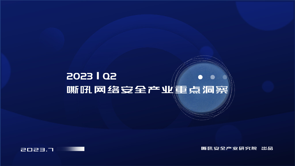 嘶吼安全产业研究院：2023Q2网络安全产业重点洞察