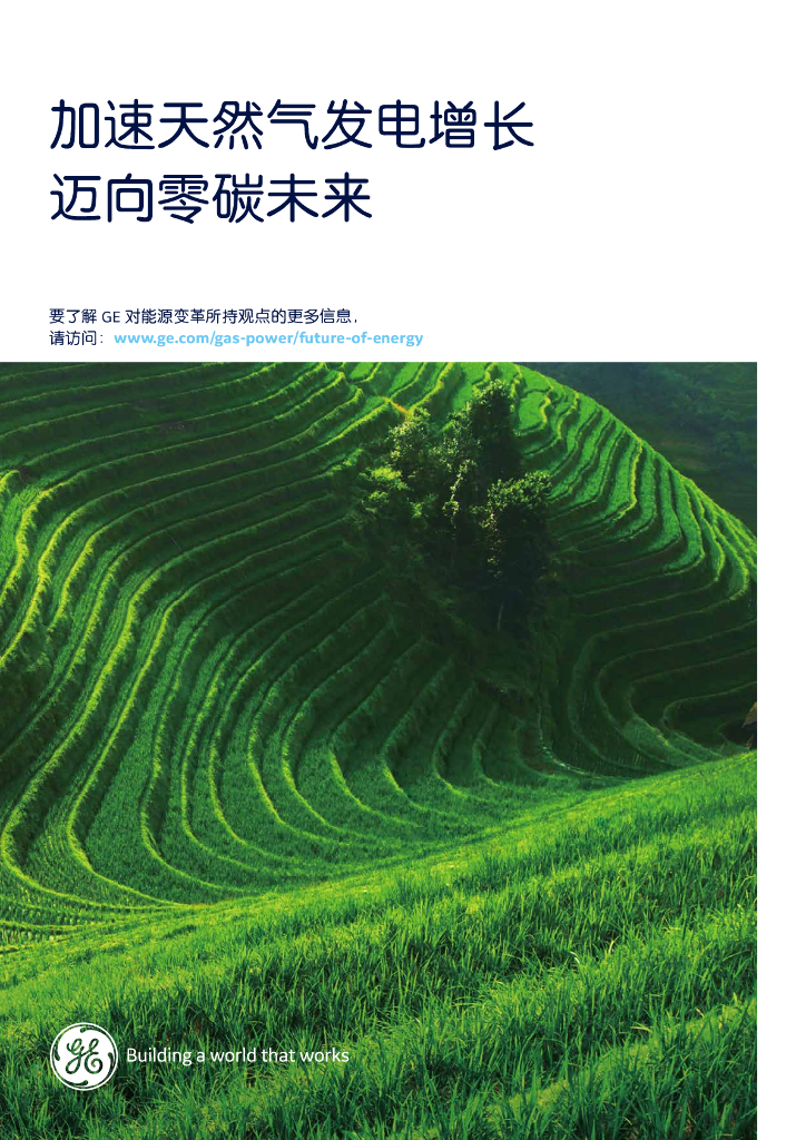 GE：加速天然气发电增长迈向零<em>碳</em>未来 海报