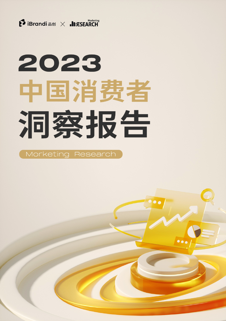 Morketing研究院：2023中国消费者洞察报告