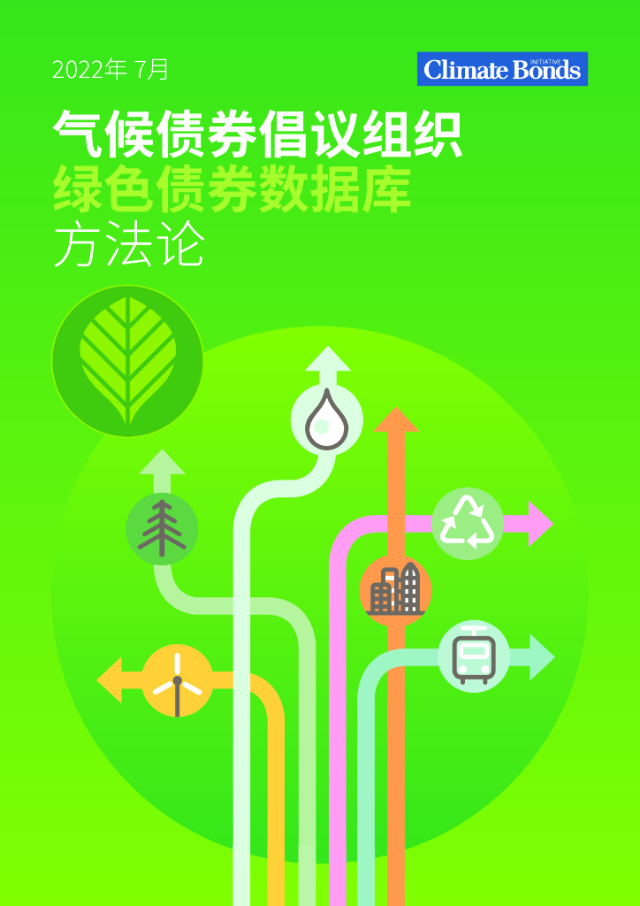 气候债券倡议组织：绿色债券数据库方法论