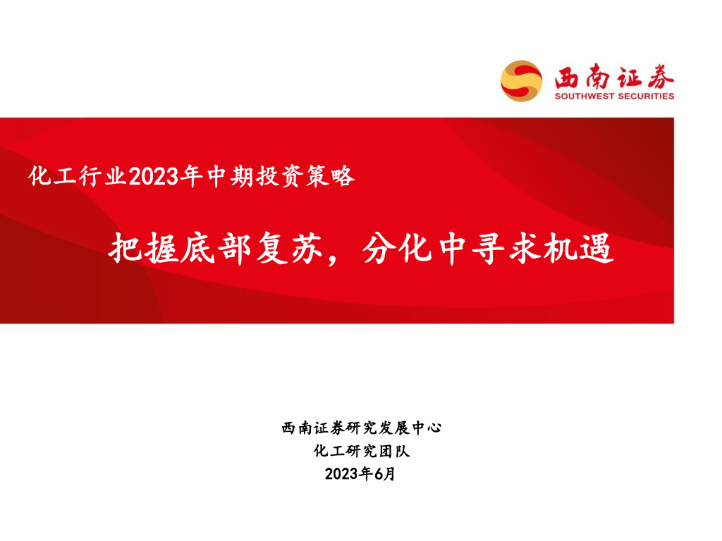 西南证券：化工行业2023年中期投资策略：把握底部复苏，分化中寻求机遇