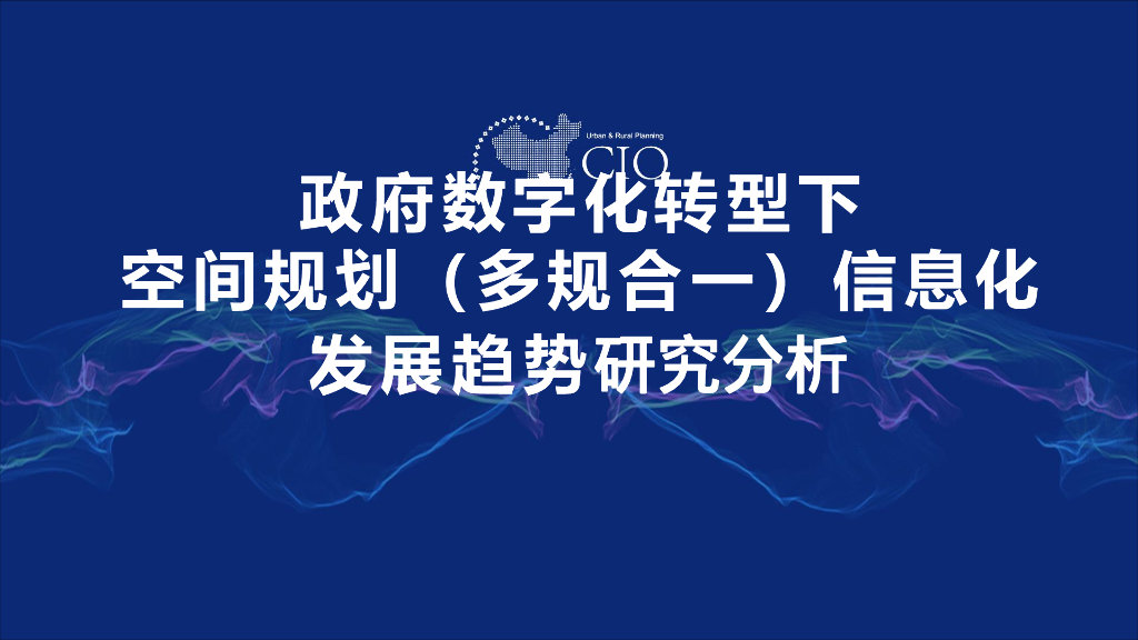 DIST：政府数字化转型下空间规划（多规合一）信息化发展趋势研究分析