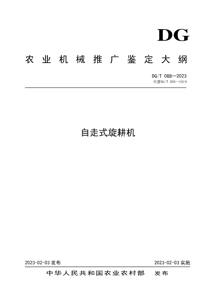 DG/T 088-2023 自走式旋耕机
