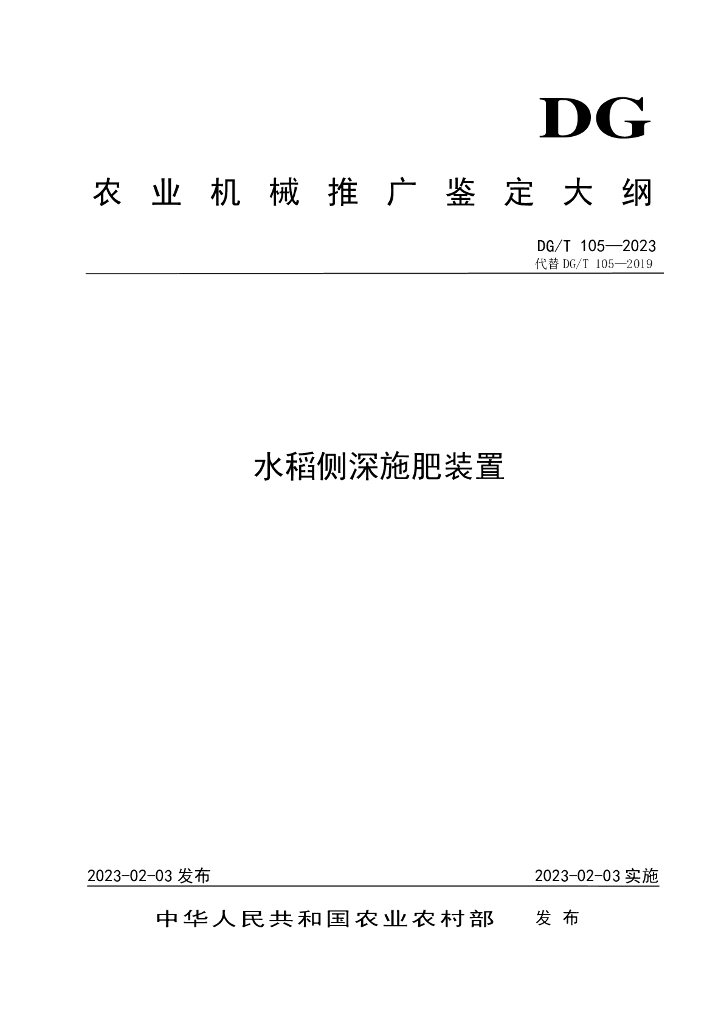DG/T 105-2023 水稻侧深施肥装置