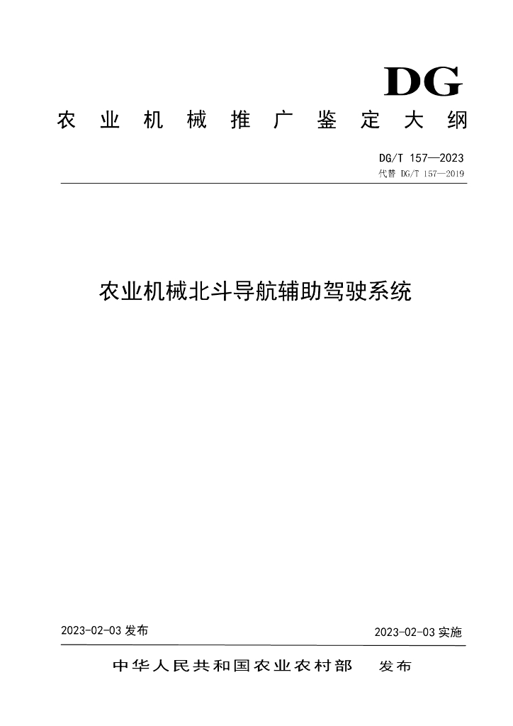 DG/T 157-2023 农业机械北斗导航辅助驾驶系统