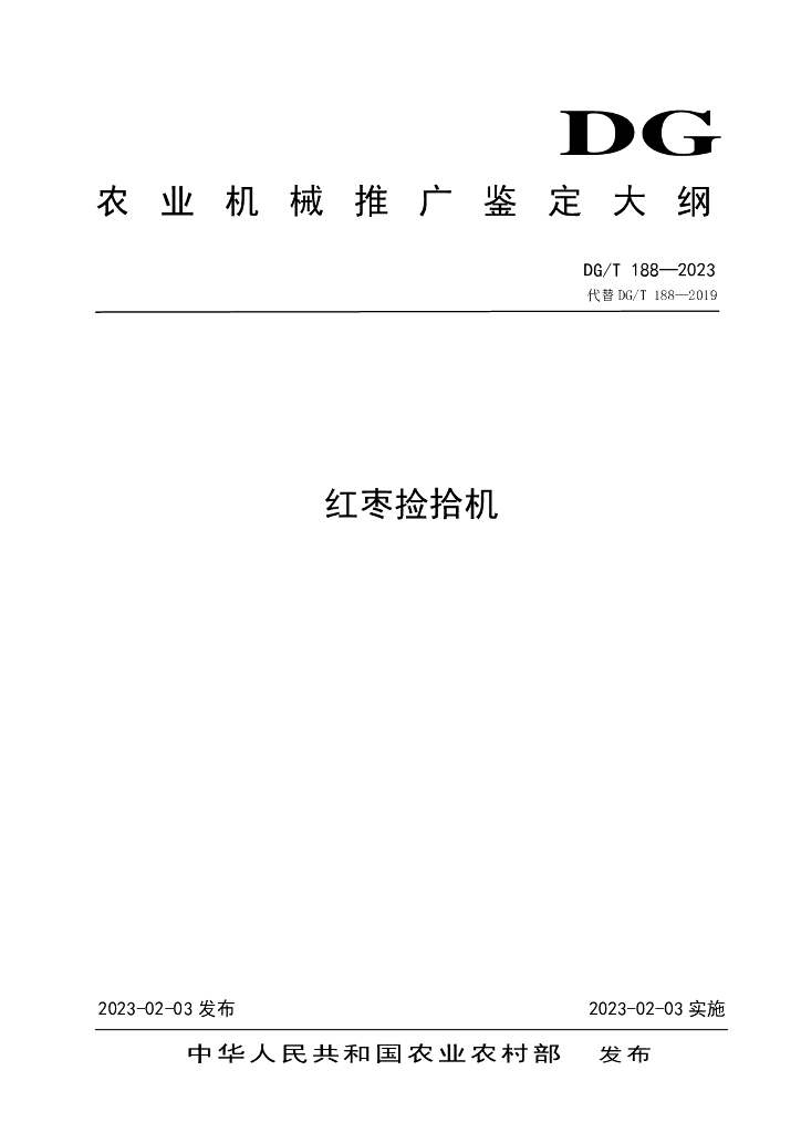 DG/T 188-2023 红枣捡拾机