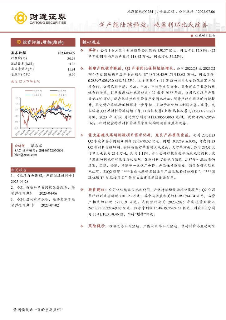 财通证券：鸿路钢构（002541）-新产能陆续释放，吨盈利环比或改善