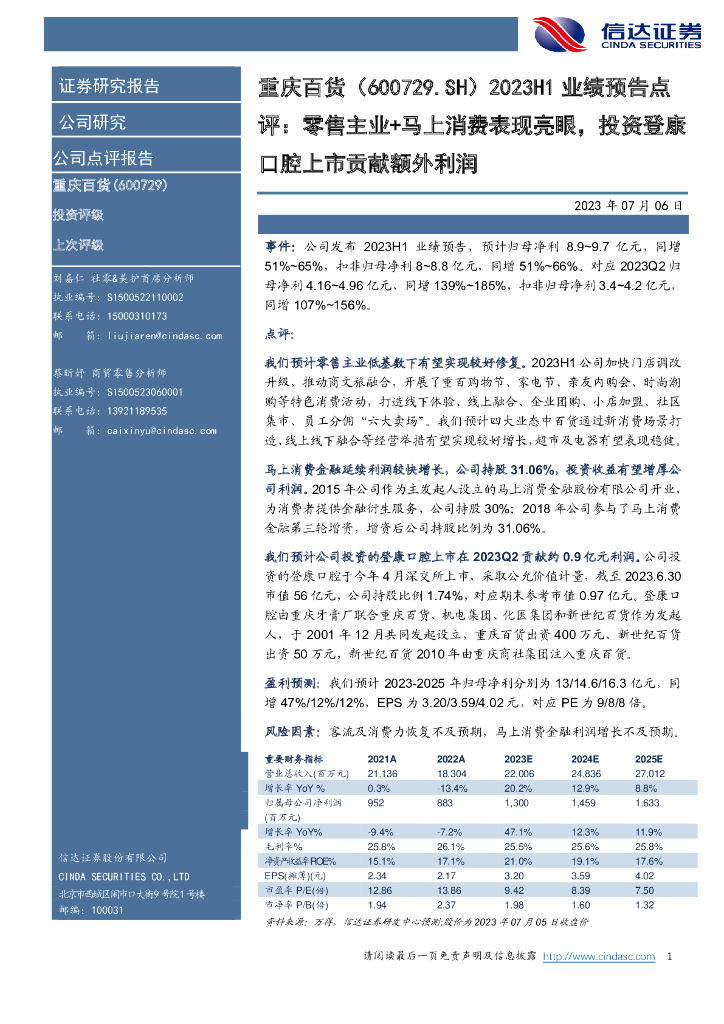 信达证券：重庆百货（600729）-2023H1业绩预告点评：零售主业+马上消费表现亮眼，投资登康口腔上市贡献额外利润