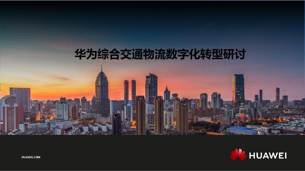 华为：综合交通物流<em>数字化转型</em>研讨 海报
