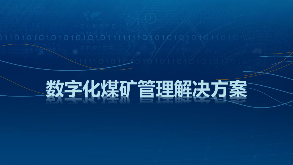 数字化煤矿管理解决方案