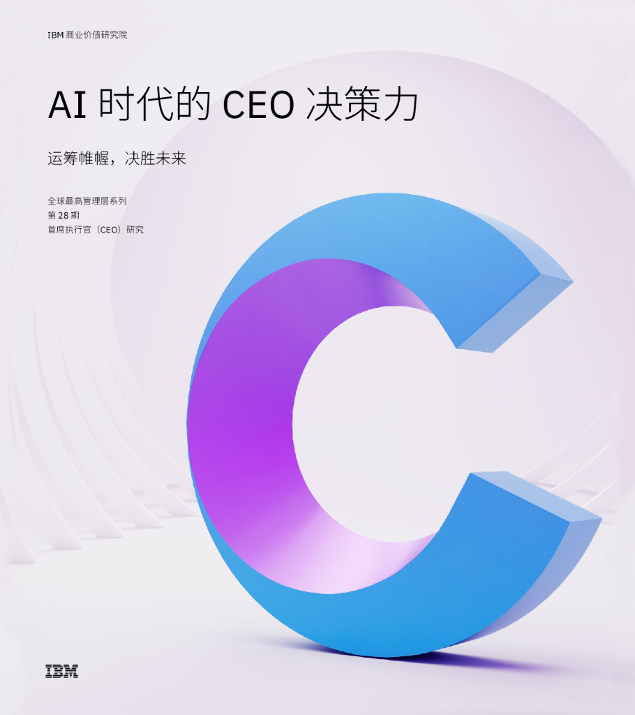 IBM：AI时代的CEO决策力