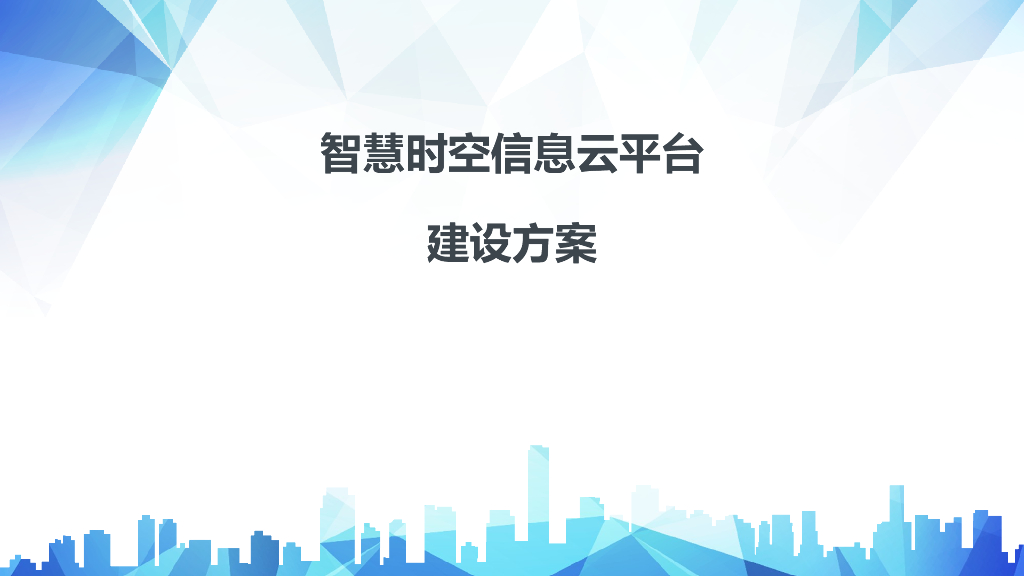 智慧时空信息云平台建设方案