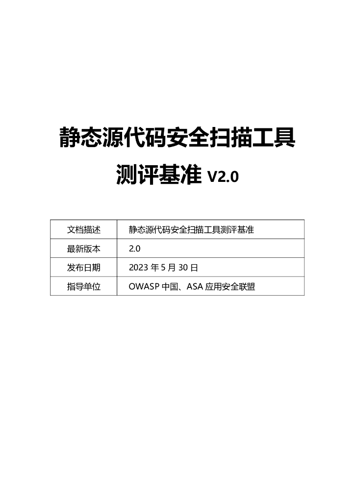 静态源代码安全扫描工具测评基准V2.0