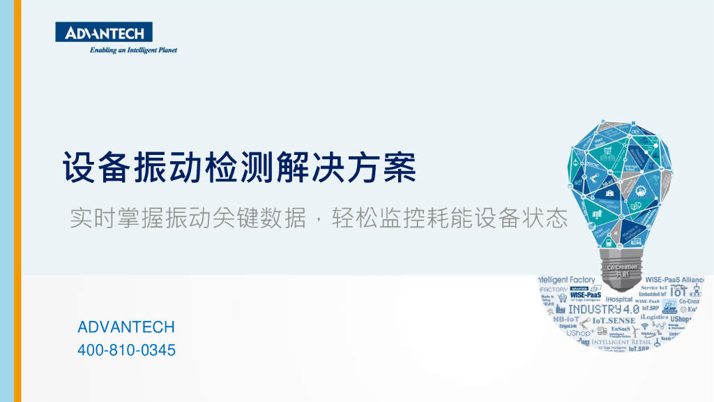 研华设备振动监测解决方案