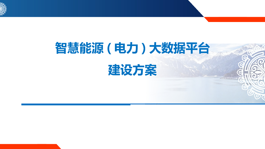 智慧能源(电力)大数据平台建设方案