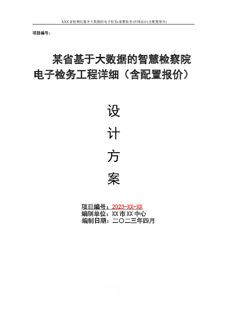 某省检察院基于大数据的电子检务(智慧检务)详细设计(含配置报价)