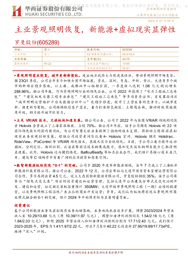 华西证券：罗曼股份（605289）-主业景观照明恢复，新能源+虚拟现实显弹性