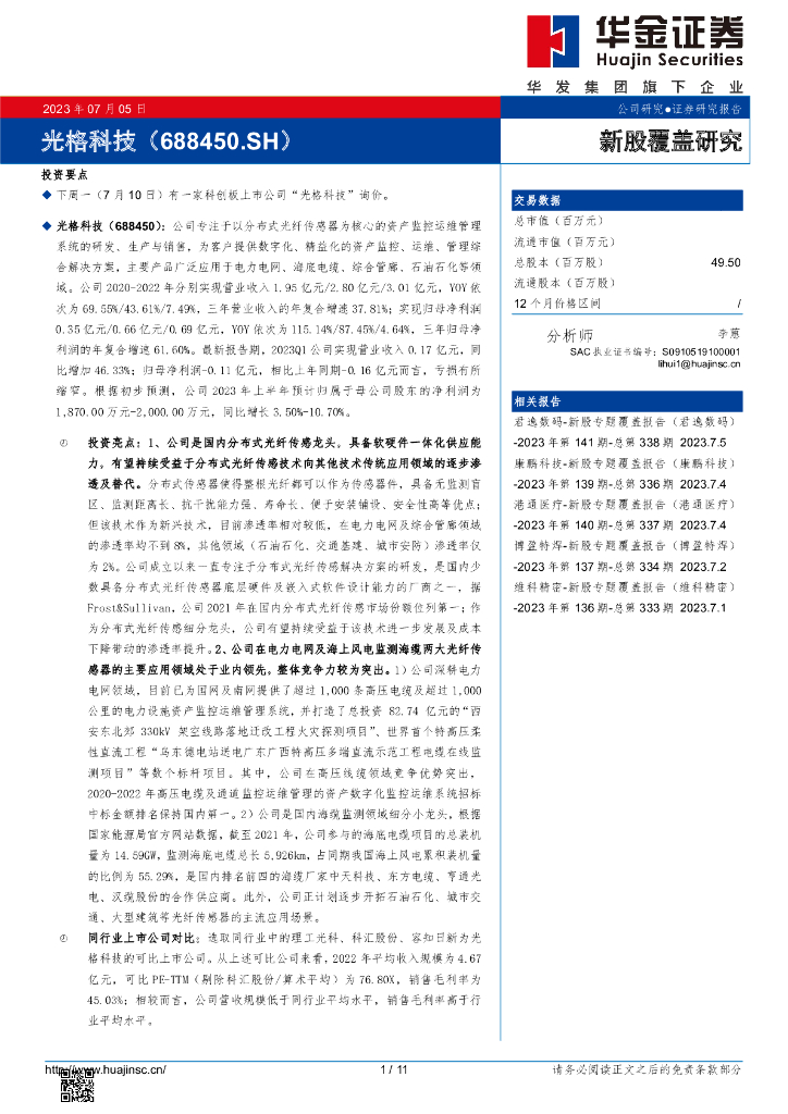 华金证券：新股覆盖研究：光格科技