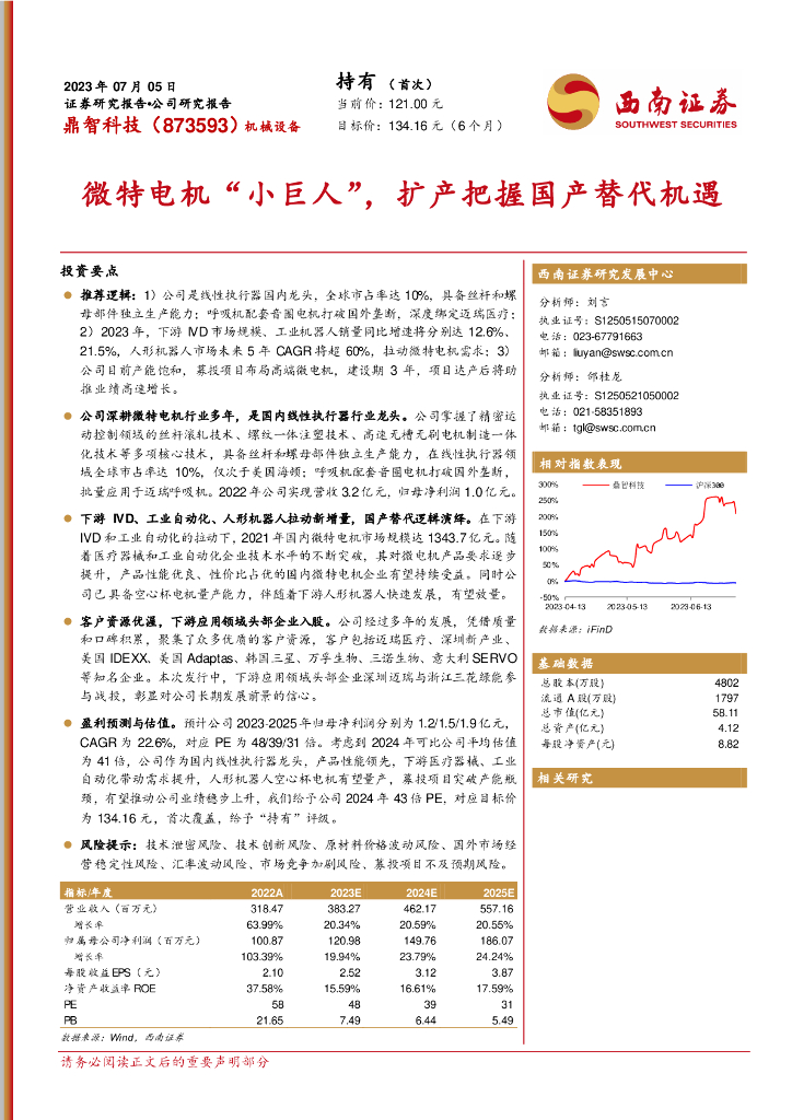 西南证券：鼎智科技（873593）-微特电机“小巨人”，扩产把握国产替代机遇