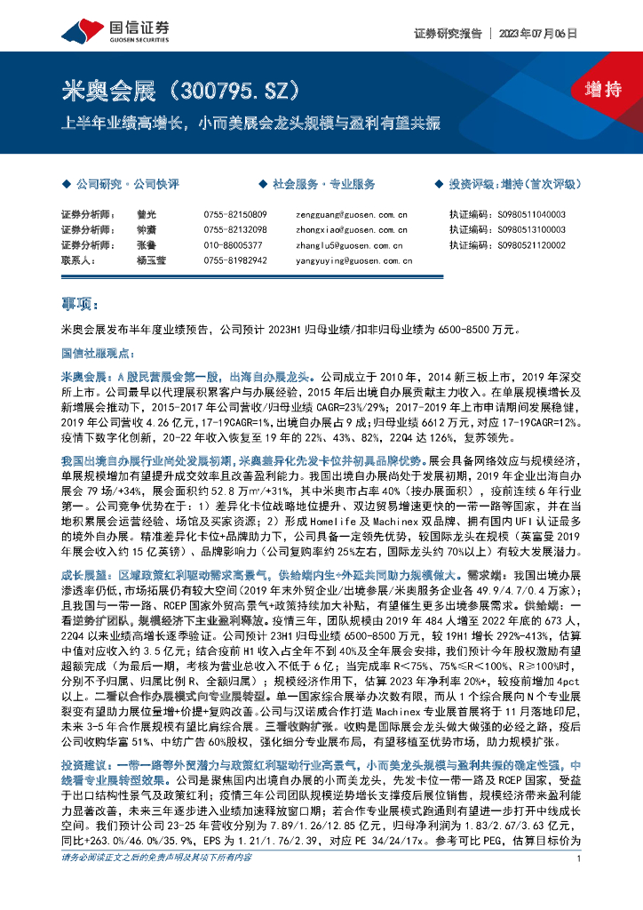 国信证券：米奥会展（300795）-上半年业绩高增长，小而美展会龙头规模与盈利有望共振 海报