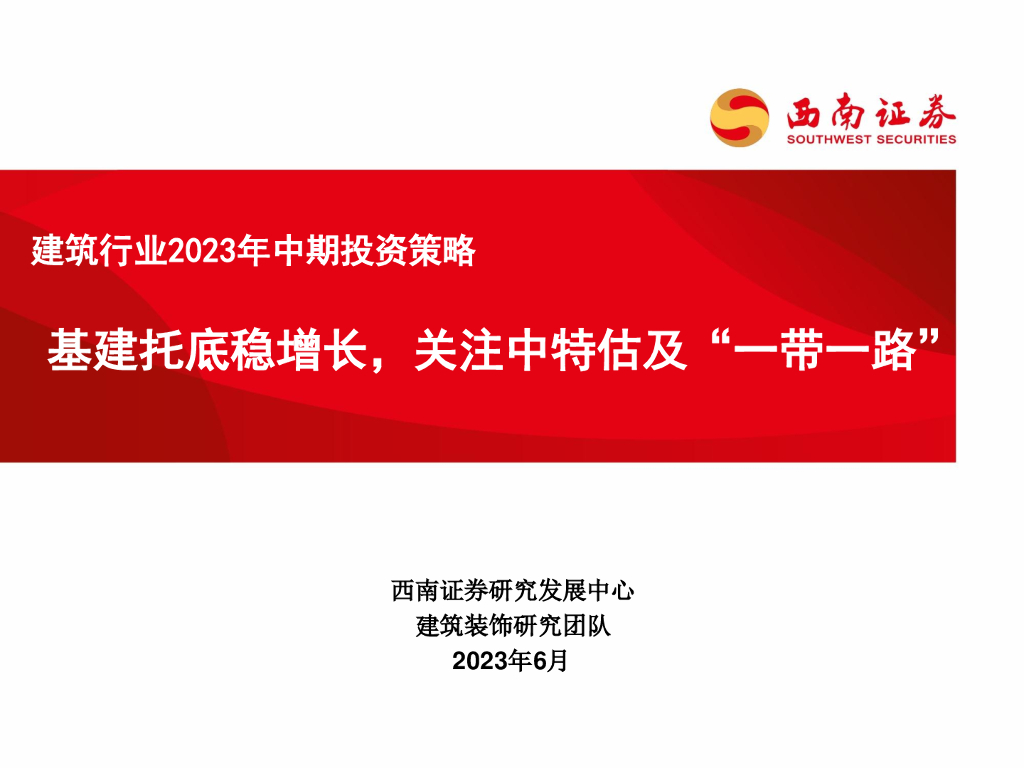 西南证券：建筑行业2023年中期投资策略：基建托底稳增长，关注中特估及“一带一路”