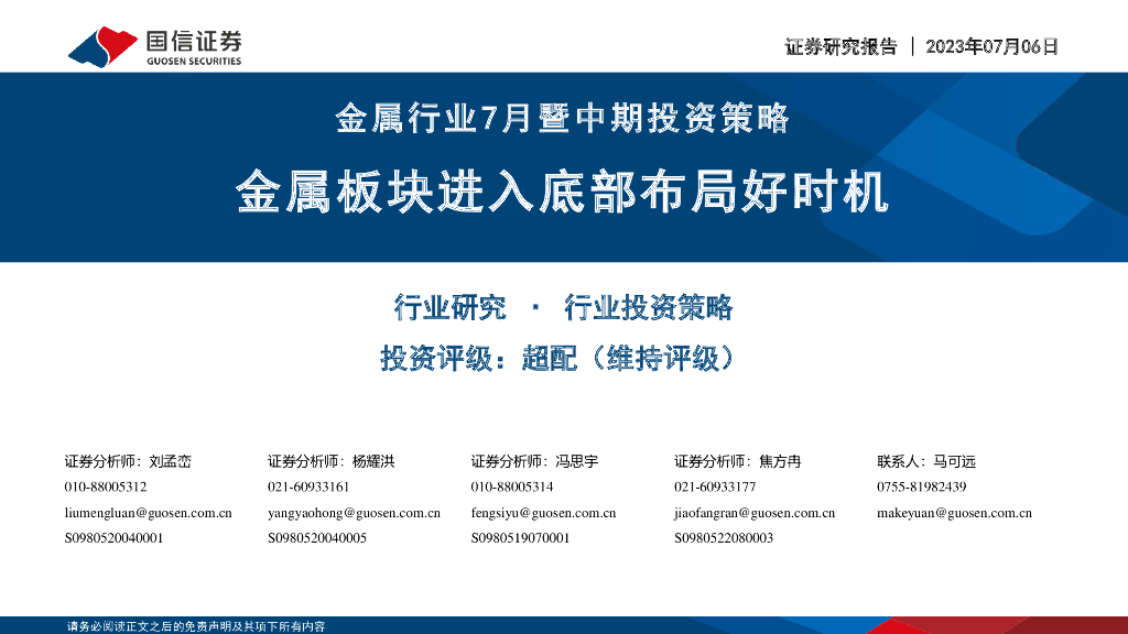 国信证券：金属行业7月暨中期投资策略：金属板块进入底部布局好时机 海报