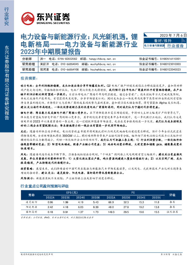 东兴证券：电力设备与新能源行业2023年中期展望报告：风光新机遇，<em>锂电</em>新格局