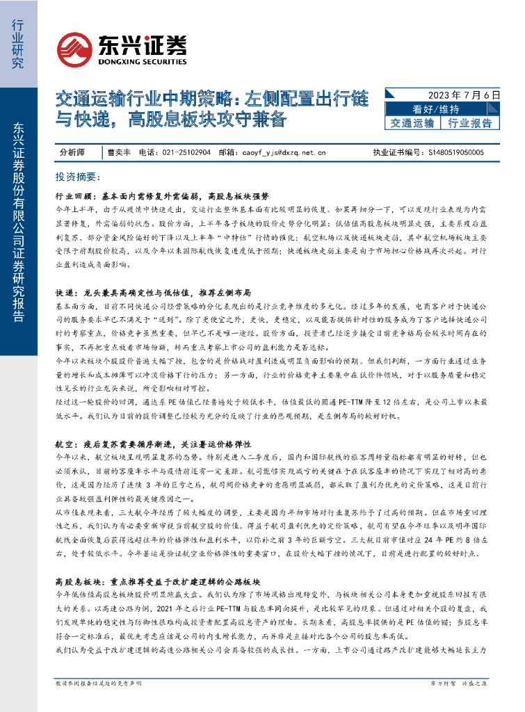 东兴证券：交通运输行业中期策略：左侧配置出行链与<em>快递</em>，高股息板块攻守兼备