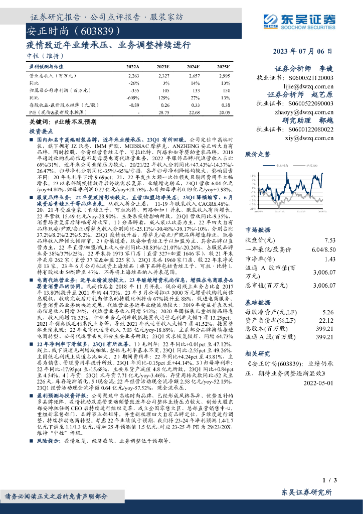 东吴证券：安正时尚（603839）-疫情致近年业绩承压、业务调整持续进行