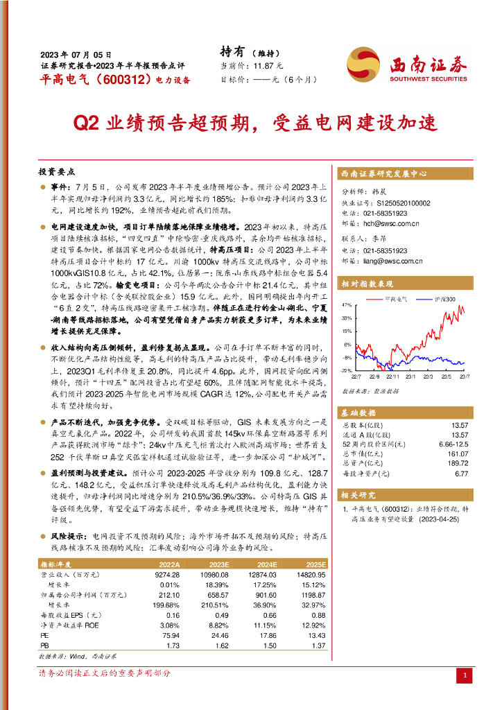 西南证券:平高电气(600312)-Q2业绩预告超预期,受益电网建设加速