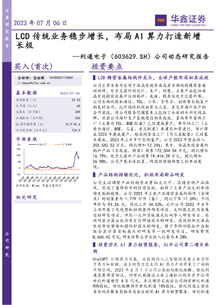 华鑫证券：利通电子（603629）-公司动态研究报告：LCD传统业务稳步增长，布局AI算力打造新增长极