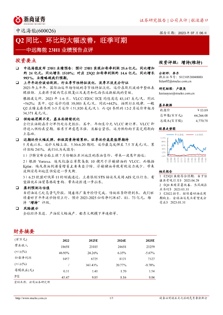浙商证券：中远海能23H1业绩预告点评：Q2同比、环比均大幅改善，旺季可期