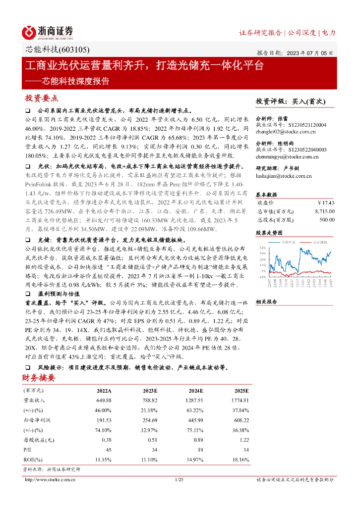 浙商证券：芯能科技深度报告：工商业光伏运营量利齐升，打造光储充一体化平台