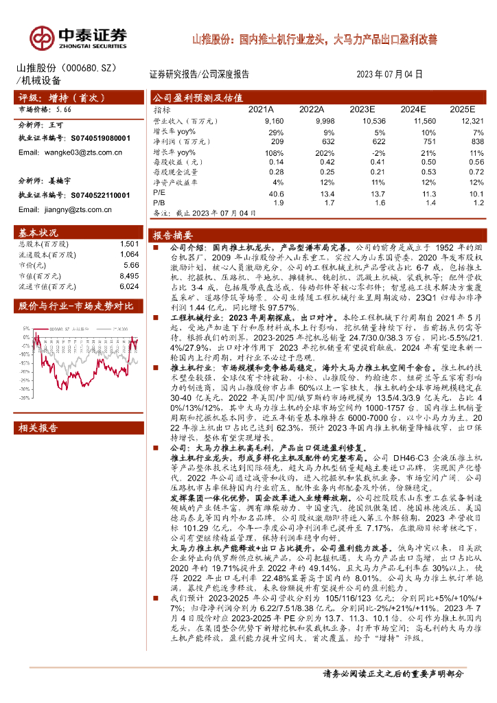 中泰证券：山推股份：国内推土机行业龙头，大马力产品出口盈利改善
