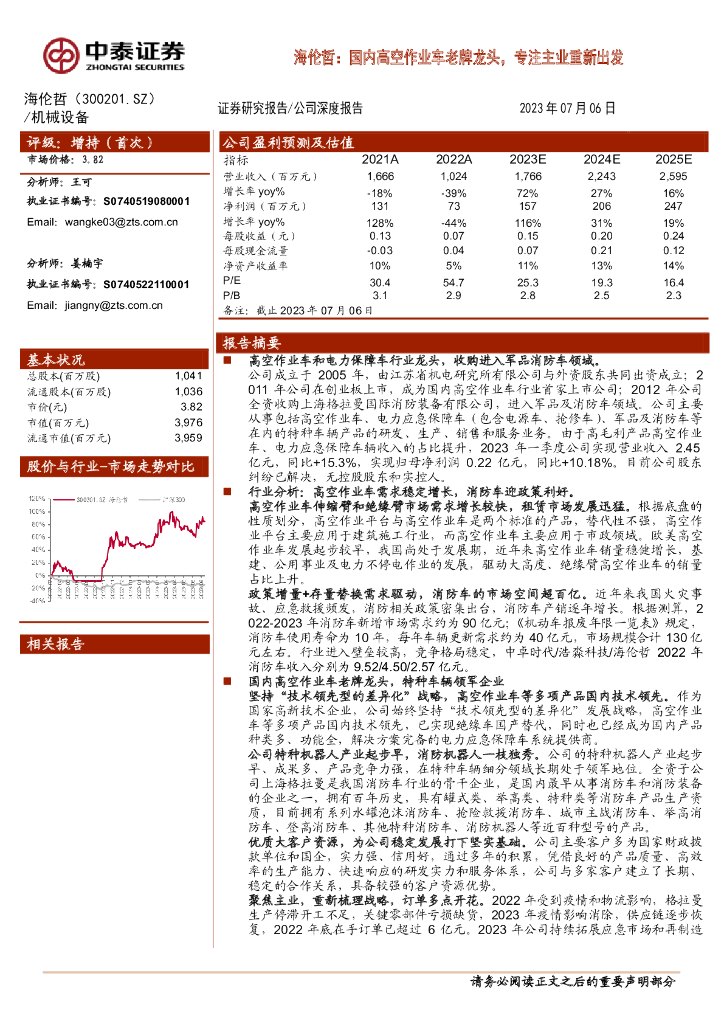 中泰证券：海伦哲：国内高空作业车老牌龙头，专注主业重新出发