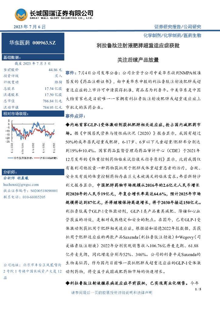 长城国瑞证券：华东医药（000963）-利拉鲁肽注射液肥胖超重适应症获批 关注后续产品放量