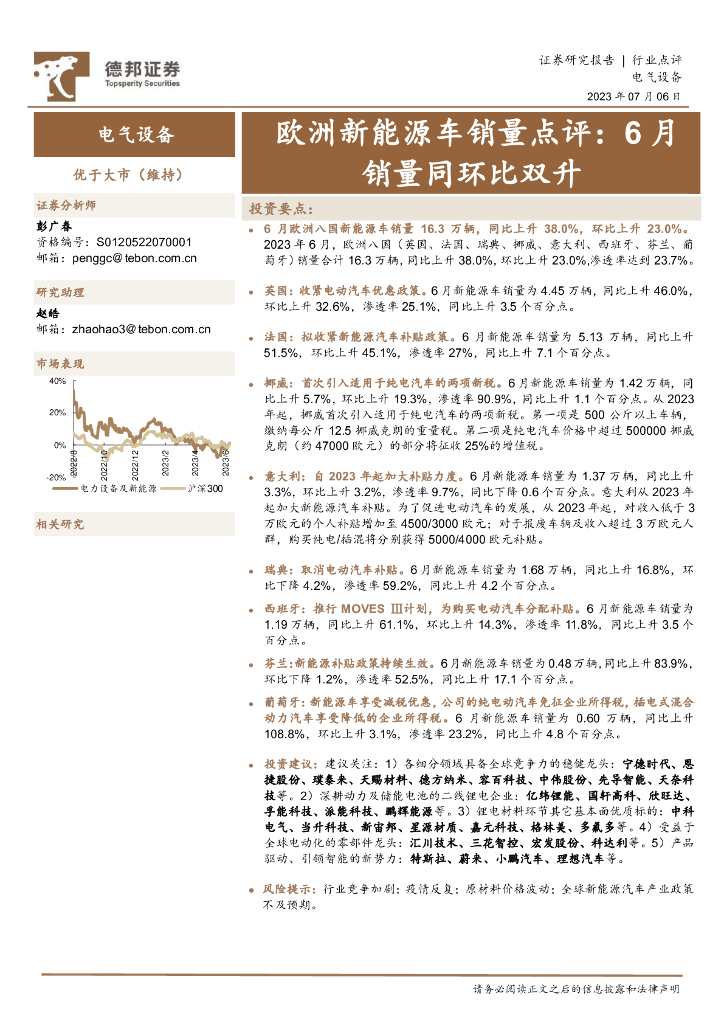 德邦证券：欧洲新<em>能源</em>车销量点评：6月销量同环比双升 海报