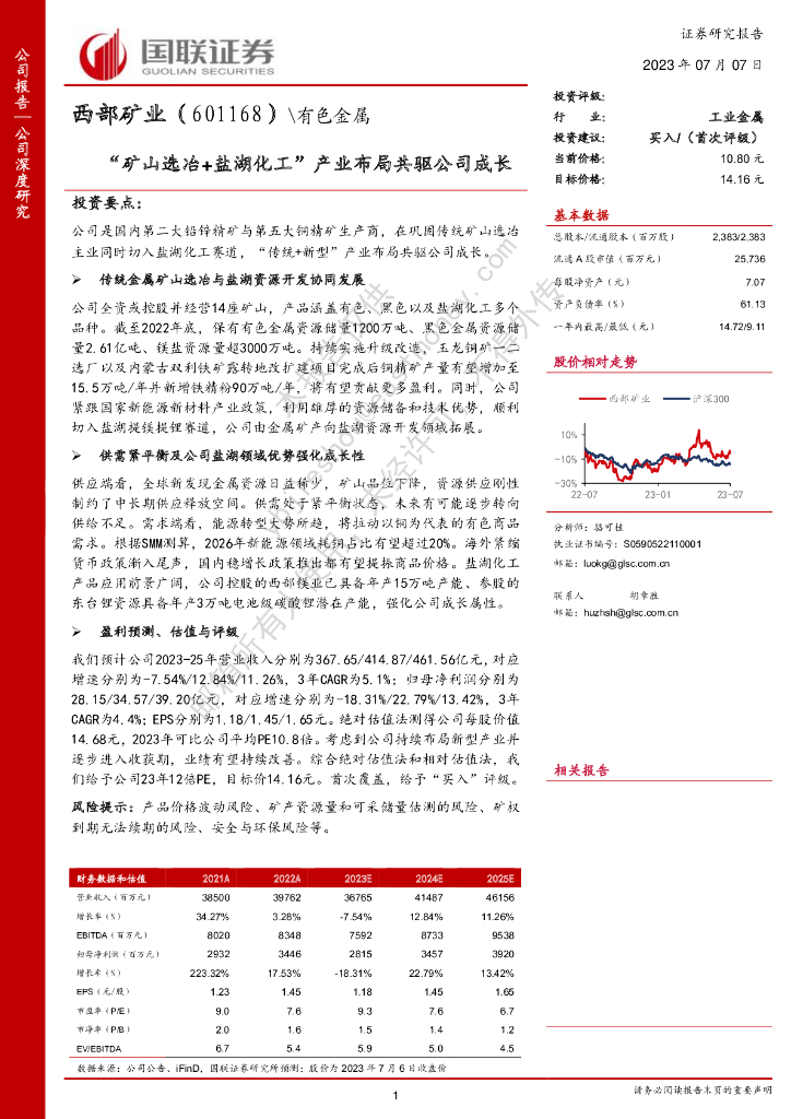 国联证券：西部矿业（601168）-“矿山选冶+盐湖化工”产业布局共驱公司成长