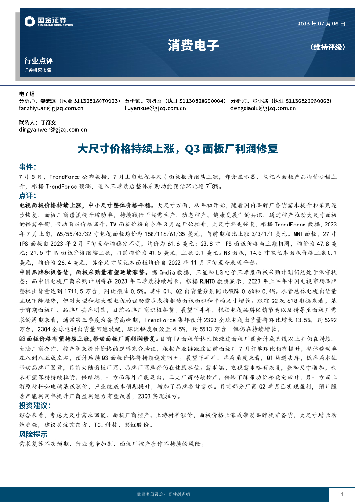国金证券：消费电子：大尺寸价格持续上涨，Q3面板厂利润修复