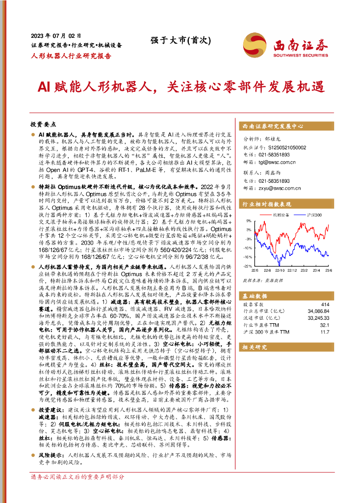 西南证券：人形机器人行业研究报告：AI赋能人形机器人，关注核心零部件发展机遇