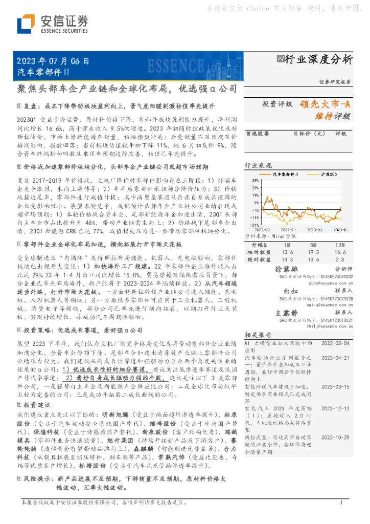 安信证券：汽车零部件Ⅱ行业深度分析：聚焦头部车企产业链和全球化布局，优选强α公司