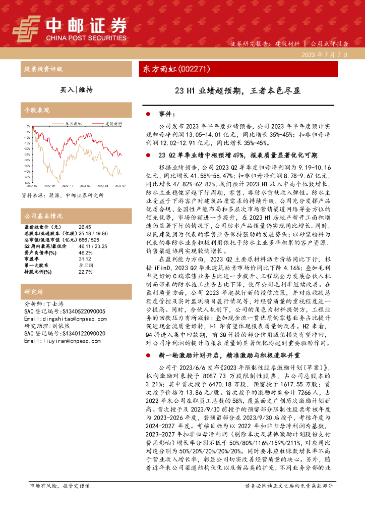 中邮证券：东方雨虹（002271）-23H1业绩超预期，王者本色尽显