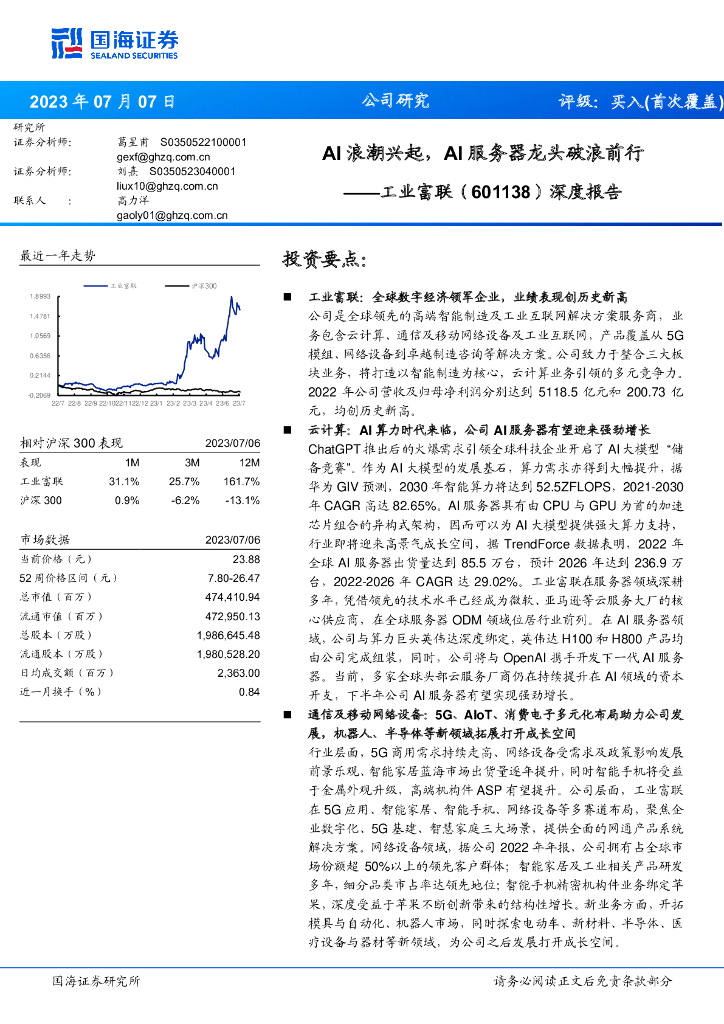 国海证券：工业富联（601138）-深度报告：AI浪潮兴起，AI服务器龙头破浪前行 海报