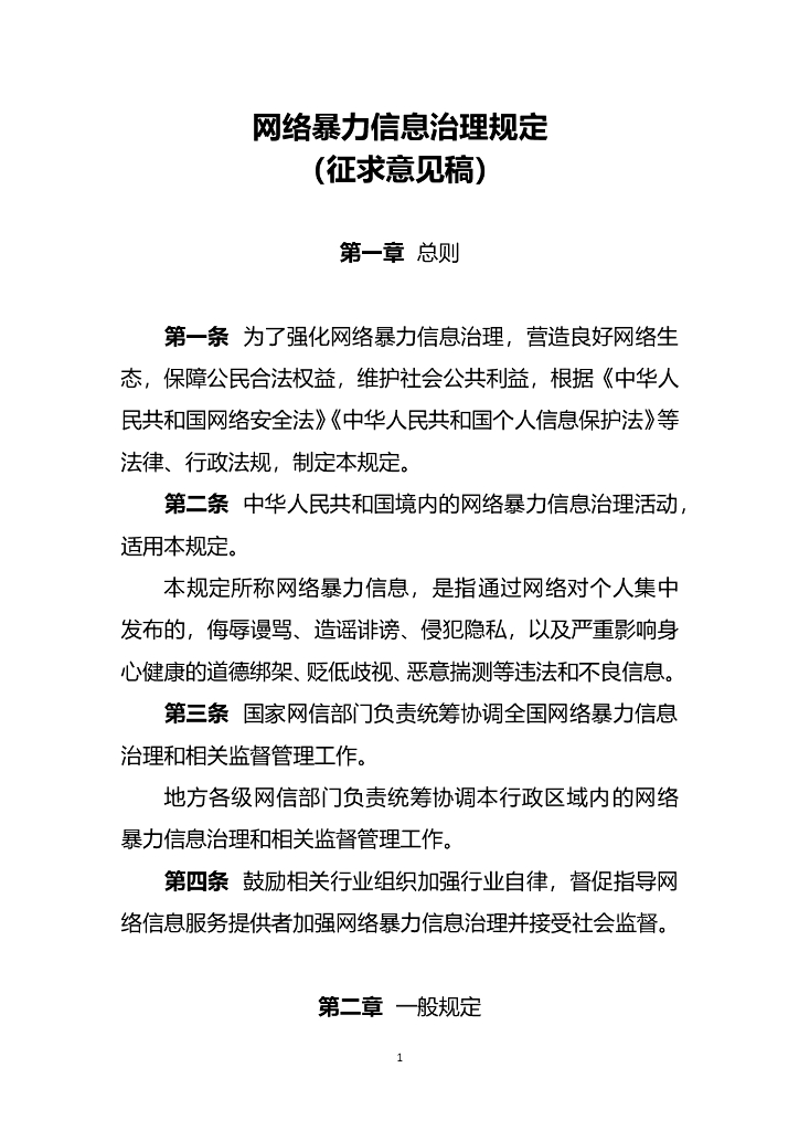 网络暴力信息治理规定（征求意见稿）